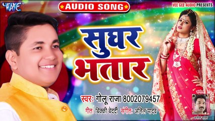 Sughar Bhatar - Sughar Bhatar - Golu Raja