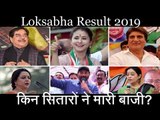 Bollywood stars who won and lost in Loksabha 2019 | Smriti Irani | Hema Malini | Sunny Deol |