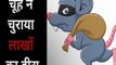 चूहा बना चोर | Bihar | Patna | Rat theif |