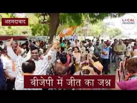Loksabha Result 2019 | Ahmedabad | BJP | Loksabha Election 2019 |