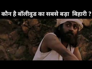 कौन है बॉलीवुड का सबसे बड़ा  बिहारी ? | Bihari Superstar | bihari special