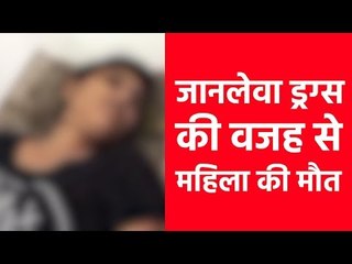 जानलेवा ड्रग्स की वजह से महिला की मौत