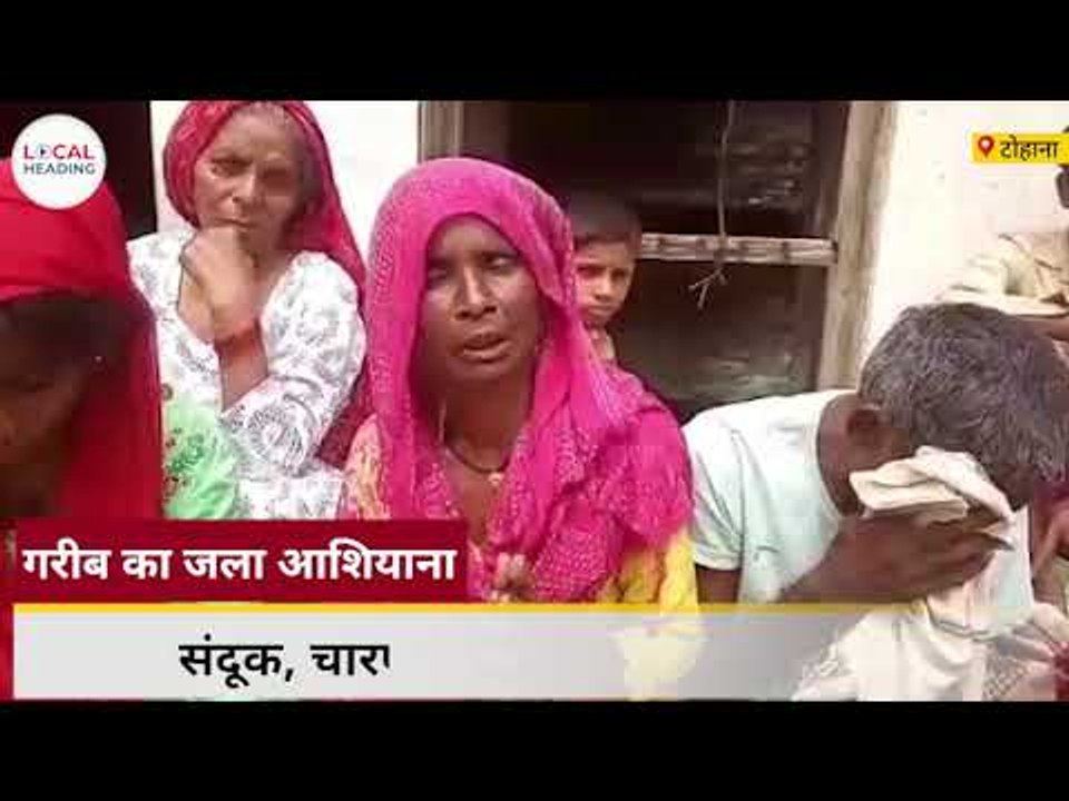 गरीब का जला आशियाना, परिवार का रो-रोकर बुरा हाल