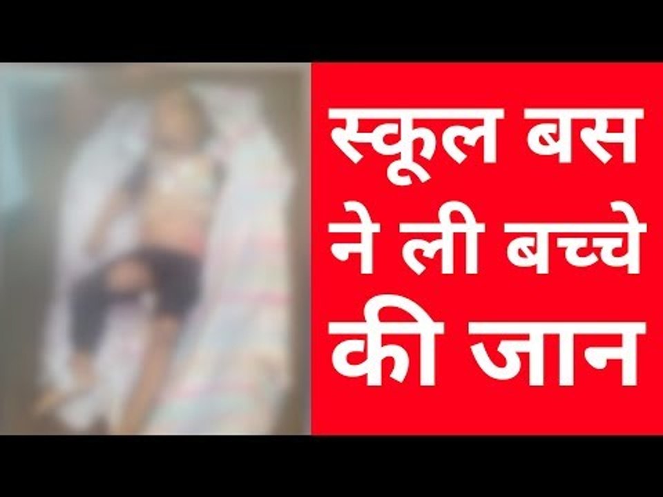 स्कूल बस ने ली बच्चे की जान