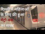 दिल्ली में महिलाओं के लिए फ्री हुआ बस-मेट्रो का सफर | Delhi Metro | Arvind kejriwal |
