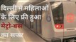 दिल्ली में महिलाओं के लिए फ्री हुआ बस-मेट्रो का सफर | Delhi Metro | Arvind kejriwal |