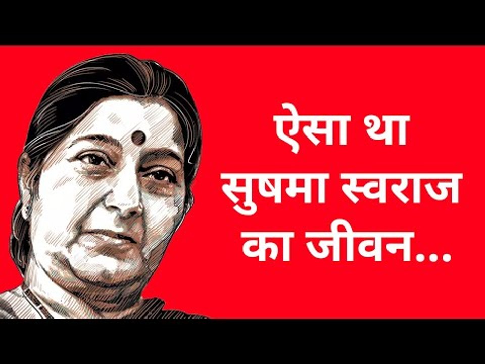 राजनीति से हटकर सुषमा स्वराज के बारे में कुछ अनसुनी बातें! | RIP Sushma Swaraj | Sushma Swaraj |