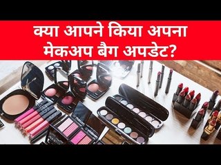 क्या आपने किया अपना मेकअप बैग अपडेट?