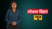 Local Bihar  News