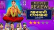 Khandaani Shafakhana Movie Review | Sonakshi Sinha | Varun Sharma | Anu Kapoor |