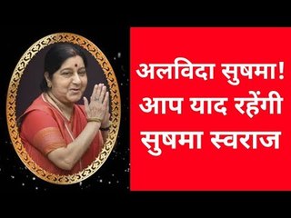 यादगार सुषमा स्वराज ,आप याद आएंगी  ।