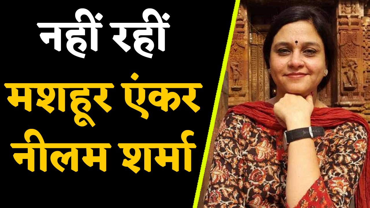 Doordarshan anchor Neelam Sharma का निधन,हाल ही में मिला था नारी शक्ति सम्मान | वनइंडिया हिंदी