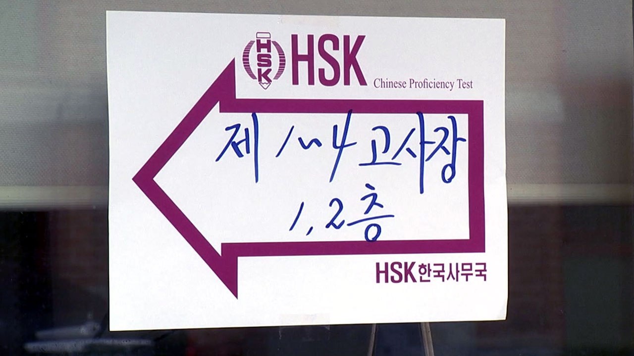 [단독] HSK 중국어능력시험 서버 오류 시험 중단...취준생들 울상 / YTN