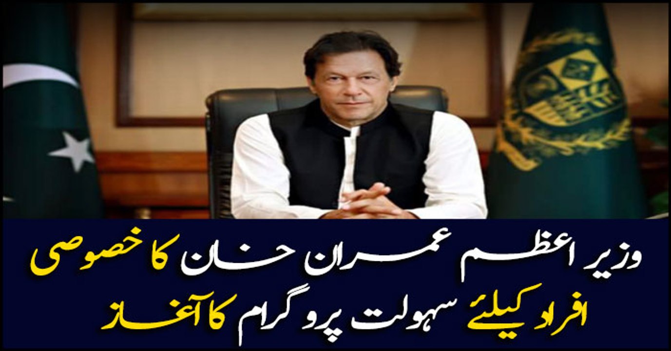 Prime Minister Imran Khan launches special services for individuals
