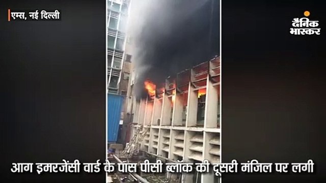 एम्स के इमरजेंसी वार्ड के पास आग