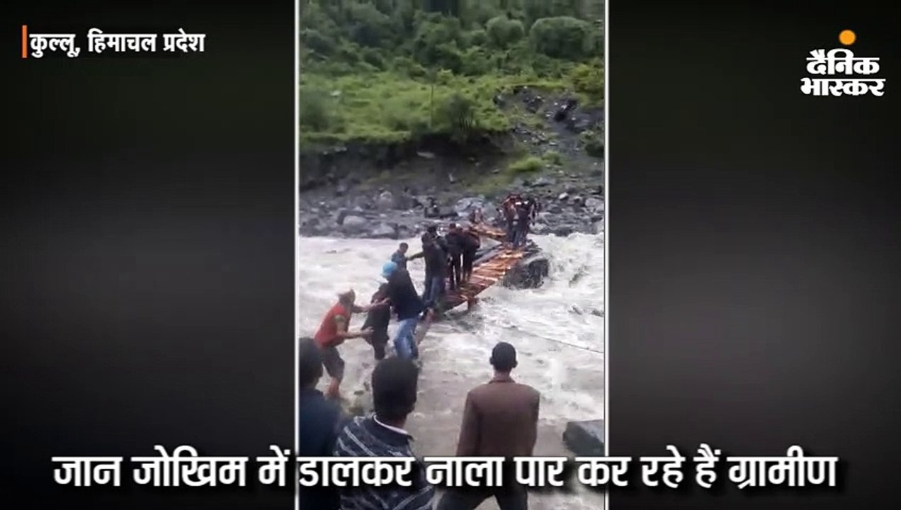 जान जोखिम में डालकर नाला पार कर रहे हैं ग्रामीण