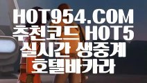 《 스포츠 배팅 》《마이다스호텔》《⇲ HOT954.COM ⇱》파워볼사이트《마이다스호텔》《 스포츠 배팅 》