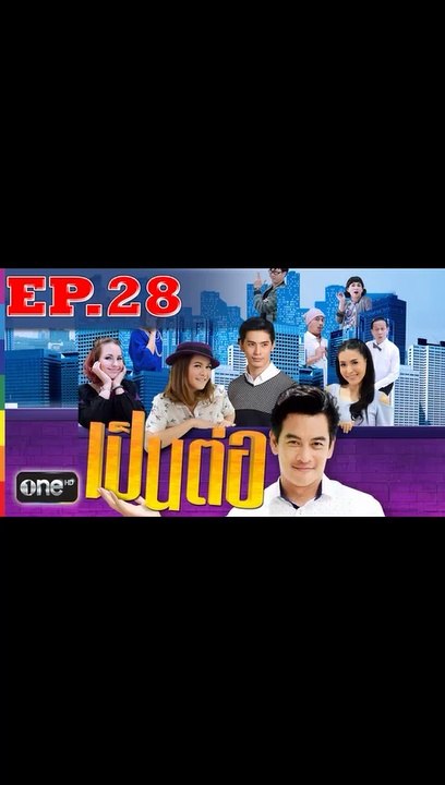 เป็นต่อ 2019 EP.28 วันที่ 17 สิงหาคม 2562 (ย้อนหลัง)