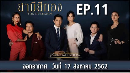 สามีสีทอง [THE HUSBANDS] EP.11 วันที่ 17  สิงหาคม 2562 ล่าสุด