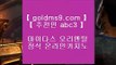 네이버 ↻✅라이브카지노 - ((( あ GOLDMS9.COM ♣ 추천인 ABC3 あ ))) - 라이브카지노 실제카지노 온라인카지노✅↻ 네이버