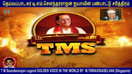 T M Soundararajan Legend-  பாட்டுத்தலைவன் டி.எம்.எஸ்  Episode - 31