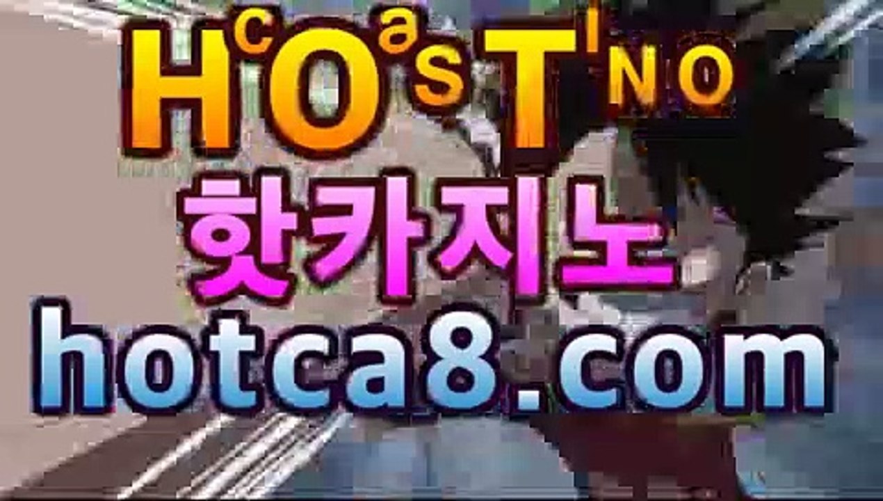 카지노노하우 맥스벳가입   24시간 빠른 입출금  [ hotca8.com ]                                            고객DB 암호화로 안전관리  [ hotca8.com ]                                            필리핀마이다스호텔카지노 정캣방 공식라이센스  [ hotca8.com ]                                             1x벳가입 호게임