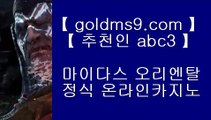 마카오슬롯머신게임♆온라인카지노 -- (  goldms9.com ) -- 온라인카지노 실제카지노사이트 pc카지노♣추천인 abc5♣ ♆마카오슬롯머신게임