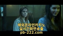 카지노검증사이트▥▥▥해외원정카지노/【http://pb-222.com】/필리핀정켓/바카라필승▥▥▥카지노검증사이트