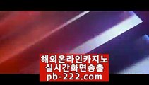 카지노우승☏☏☏정식바카라홍보♣pb-222.com♣정식카지노사이트홍보♣☏☏☏카지노우승