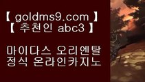 마이다스카지노위치 ❤블랙잭   【【【【  GOLDMS9.COM ♣ 추천인 ABC3  】】】  룰렛테이블わ강원랜드앵벌이の바카라사이트づ카지노사이트む온라인바카라❤ 마이다스카지노위치