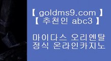 ✅게임 실배팅✅▲pc바카라 goldms9.com  우리카지노 바카라사이트 온라인카지노사이트추천 온라인카지노바카라추천◈추천인 ABC3◈ ▲✅게임 실배팅✅