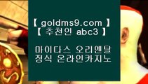 로얄카지노  ▶온라인카지노 -- (  GOLDMS9.COM ♣ 추천인 ABC3 ) -- 온라인카지노 실제카지노사이트 pc카지노 ▶ 로얄카지노