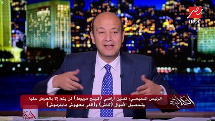 الرئيس السيسي: تقنين أراضي (كينج مريوط) لن يتم إلا بالعرض عليّا.. وتحصيل الأموال (كاش)