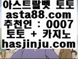 스보사이트  か   온라인토토 ( ♥  asta99.com  ☆ 코드>>0007 ☆ ♥ ) 온라인토토 | 라이브토토 | 실제토토   か  스보사이트