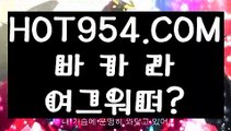 《 안전 실배팅 》《인터넷카지노무료여행》『『→ HOT954.COM ←』』우리카지노계열《인터넷카지노무료여행》《 안전 실배팅 》