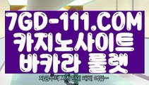 『 드래곤타이거』⇲라이브카지노⇱ 【 7GD-111.COM 】인터넷바카라사이트 바카라방법 정선카지노⇲라이브카지노⇱『 드래곤타이거』