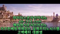 pb-222.com,,pb-222.com pb-222.com,#안재현,pb-222.com pb-222.com,#2,pb-222.com #핸드폰카지노,#카지노사이트,#오리엔탈카지노 #마이다스정식,#믿을수있는사이트