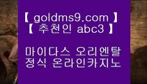 수빅 ▄   골드카지노   [ ▤  GOLDMS9.COM ♣ 추천인 ABC3 ▤ ]  카지노사이트|바카라사이트|온라인카지노|마이다스카지노▄    수빅