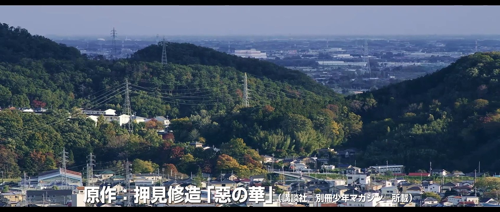 映画『惡の華』9.27公開｜本予告
