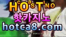 【온라인바카라】【hotca8.com】핫카지노 | 마이다스카지노 | 오리엔탈카지노 | 88카지노 |마이크로카지노 |프리미엄카지노바카라사이트추천【hotca8.com★☆★】【온라인바카라】【hotca8.com】핫카지노 | 마이다스카지노 | 오리엔탈카지노 | 88카지노 |마이크로카지노 |프리미엄카지노