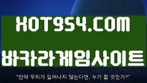 『먹튀헌터 온라인카지노 』《실제배팅카지노》 『『→ HOT954.COM ←』』카지노게임사이트《실제배팅카지노》『먹튀헌터 온라인카지노 』