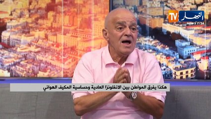 هكذا يفرق المواطن بين الأنفلونزا العادية وحساسية المكيف الهوائي