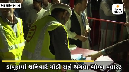 કાબૂલમાં શનિવારે મોડી રાત્રે થયેલા બોમ્બ બ્લાસ્ટ