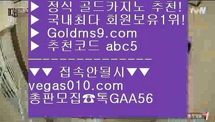 와와게임 ド 바카라1위 【 공식인증 | GoldMs9.com | 가입코드 ABC5  】 ✅안전보장메이저 ,✅검증인증완료 ■ 가입*총판문의 GAA56 ■클락카지노 aa 원탁게임  aa 포커 aa 로얄라이브카지노 ド 와와게임