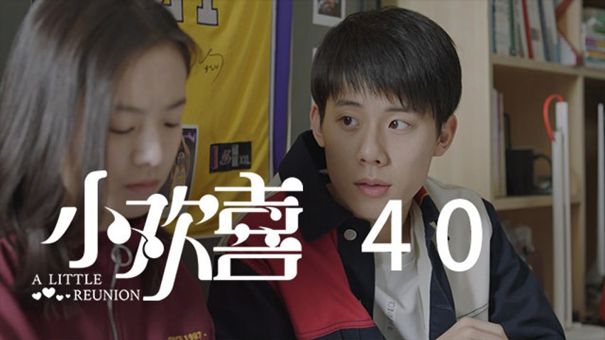 小歡喜 40 | A Little Reunion 40（黃磊、海清、陶虹等主演）