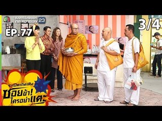 ระเบิดเถิดเทิงซอยข้าใครอย่าแตะ | EP.77 ที่รักของแก้ว | 18 ส.ค.62 [3/4]