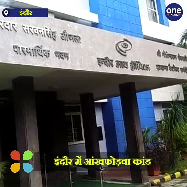 Indore में मोतियाबिंद ऑपरेशन के बाद 11 मरीजों की गई आंख की रोशनी | वनइंडिया हिंदी
