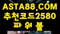 【파워볼유출픽】【네임드파워볼】인터넷파워볼✅【   ASTA88.COM  추천코드 2580  】✅온라인파워볼게임【네임드파워볼】【파워볼유출픽】