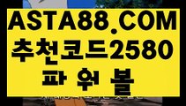 【안전파워볼】【파워볼가입】먹튀검증파워볼⊣✅【 ASTA88.COM  추천코드 2580  】✅⊢언더오버파워볼【파워볼가입】【안전파워볼】