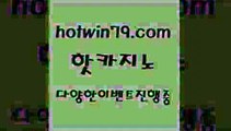 88카지노￦hotwin79.com ▧))) 크레이지슬롯-크레이지-슬롯게임-크레이지슬롯게임￦88카지노